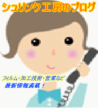 シュリンク工房のブログ