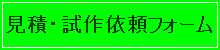 試作依頼フォームはこちら